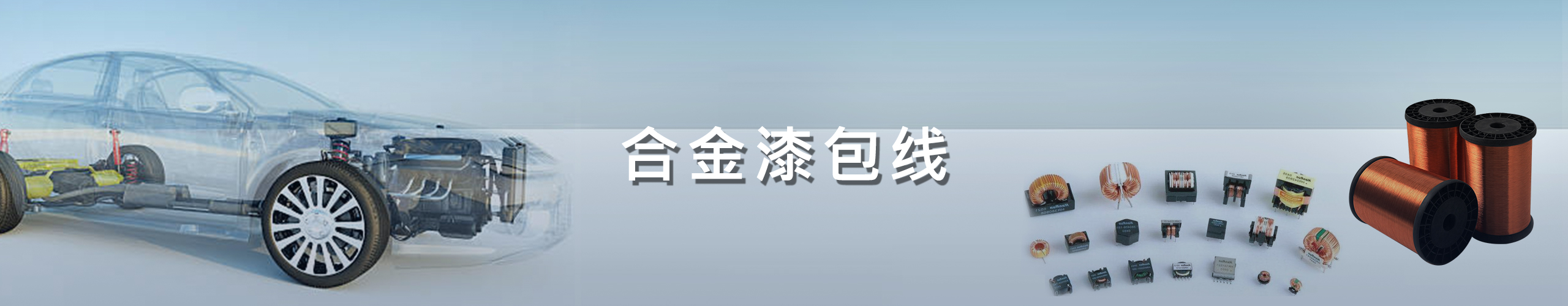 合金漆包線(xiàn)